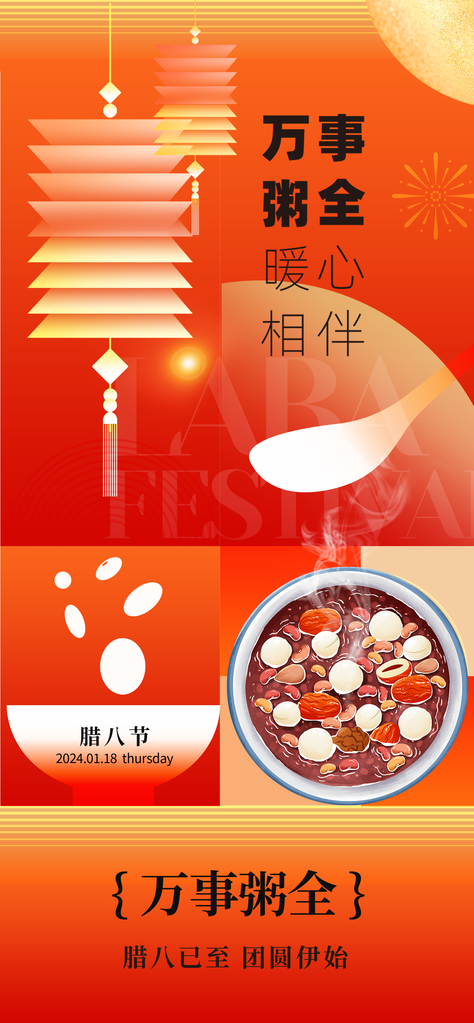 腊八节海报设计素材