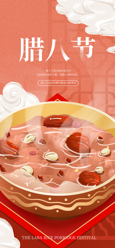 腊八节腊八粥传统节日美食海报设计素材
