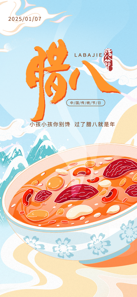 腊八节腊八粥传统节日美食海报设计素材