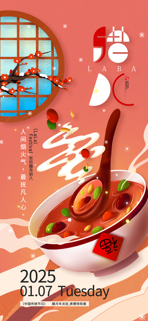 腊八节腊八粥传统节日美食海报设计素材