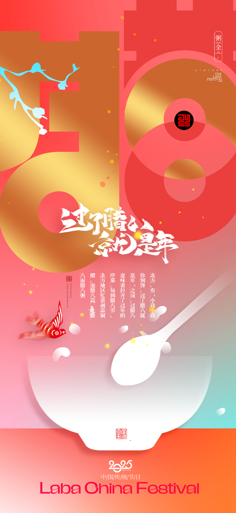 腊八节海报设计