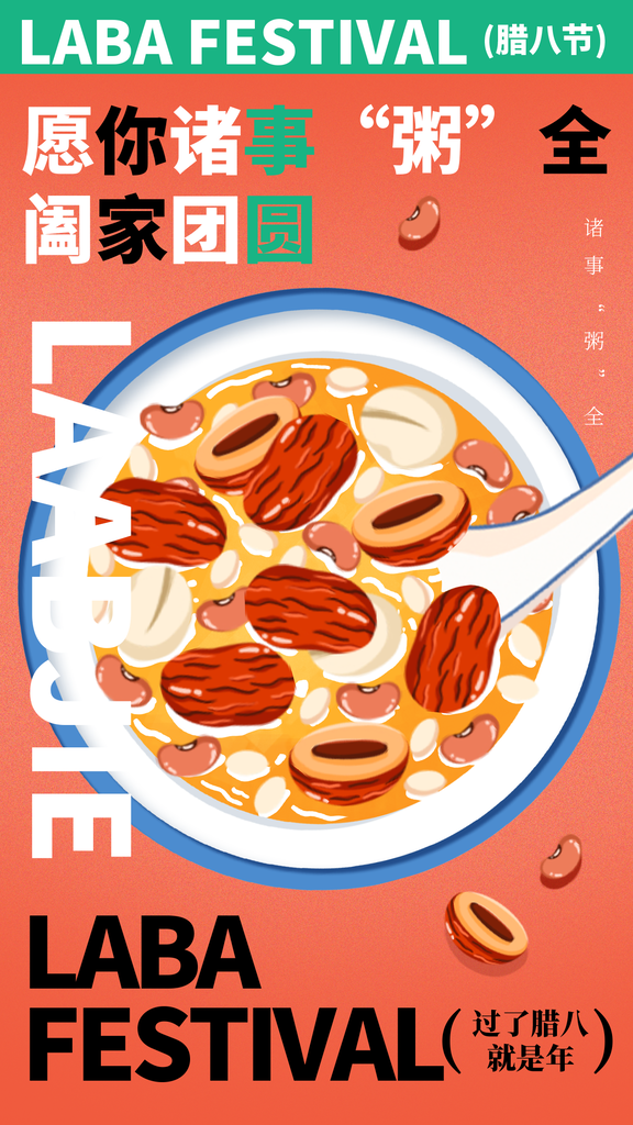 腊八节腊八粥传统节日美食海报设计素材