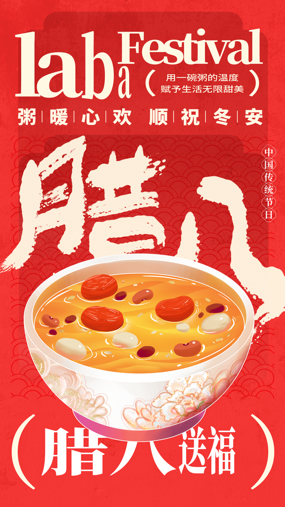腊八节腊八粥传统节日美食海报设计素材