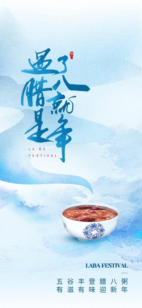 腊八节腊八粥传统节日美食海报设计素材