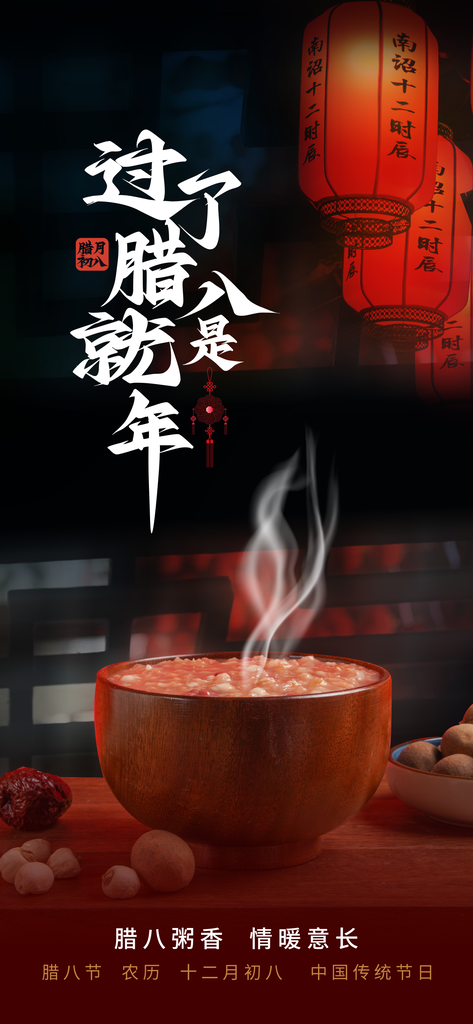 腊八节腊八粥传统节日美食海报设计素材
