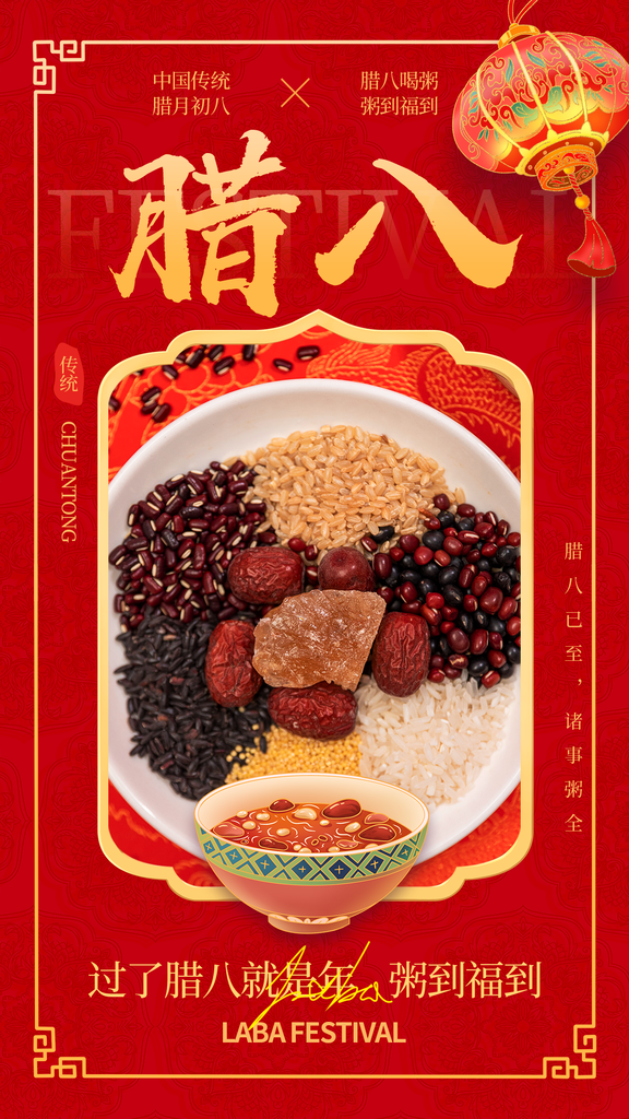 腊八节腊八粥传统节日美食海报设计素材
