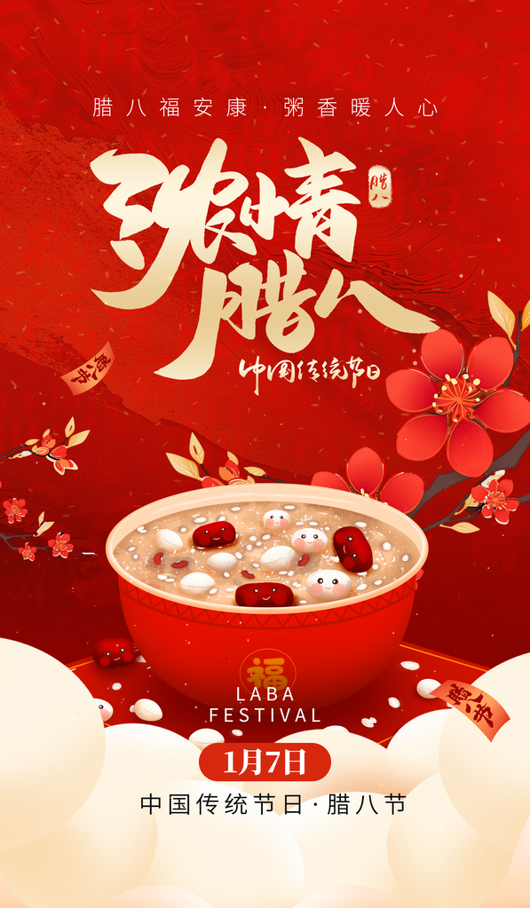 腊八节腊八粥传统节日美食海报设计素材