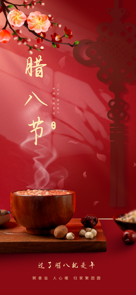 腊八节腊八粥传统节日美食海报设计素材