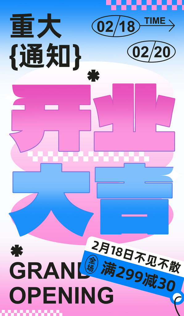 开业促销海报设计