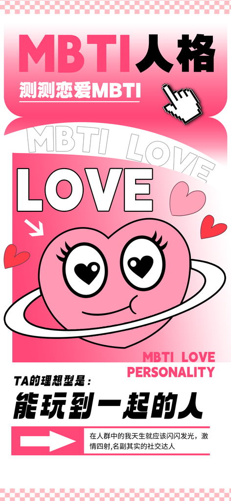 MBTI人格测试新店开业宣传海报