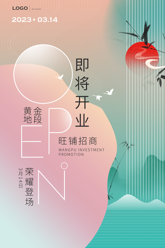 新店开业宣传海报
