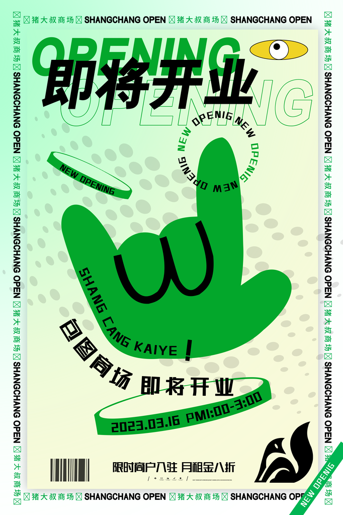 新店开业宣传海报