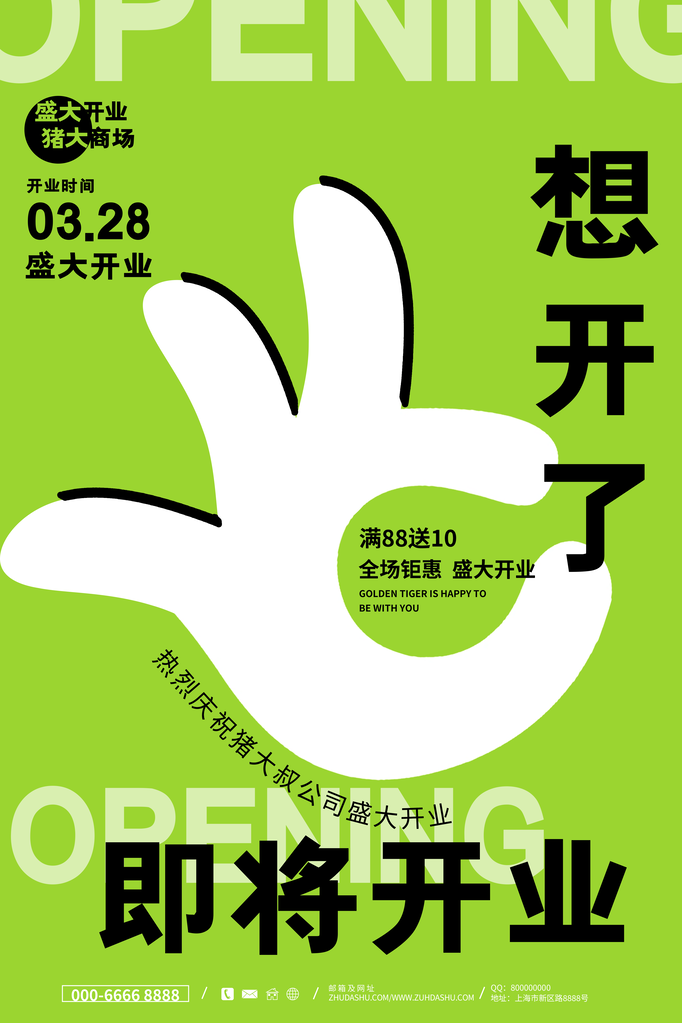 新店开业宣传海报