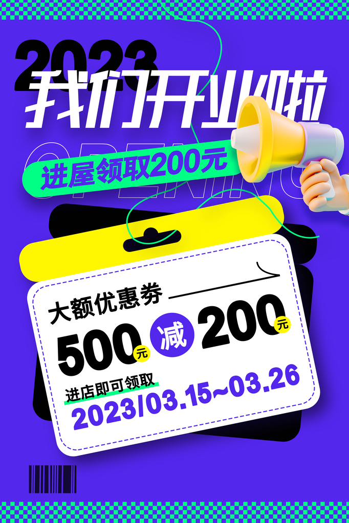 新店开业宣传海报