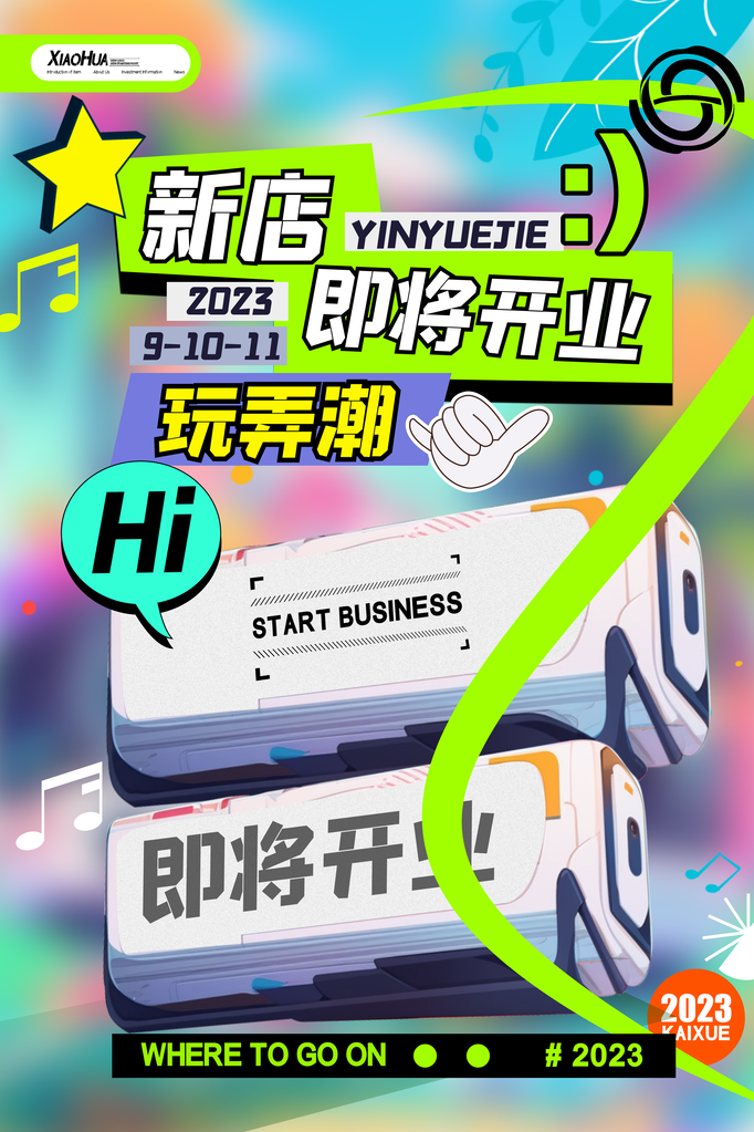 新店开业宣传海报设计