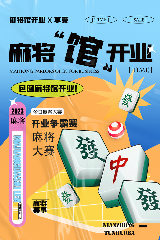 麻将馆娱乐室新店开业宣传海报设计
