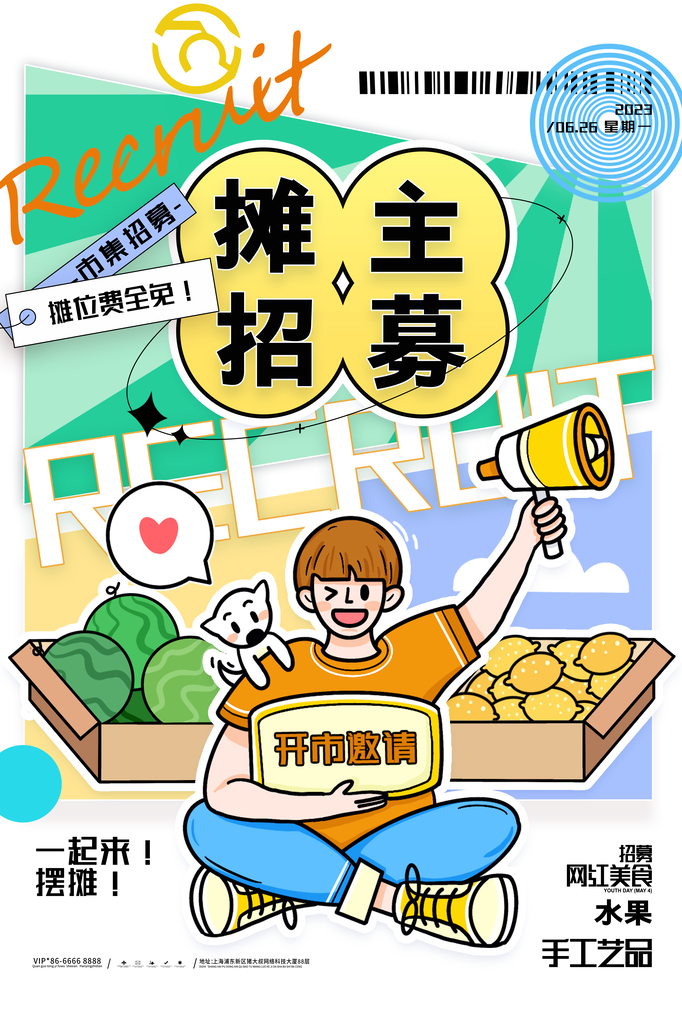 摊主招募新店开业宣传海报设计