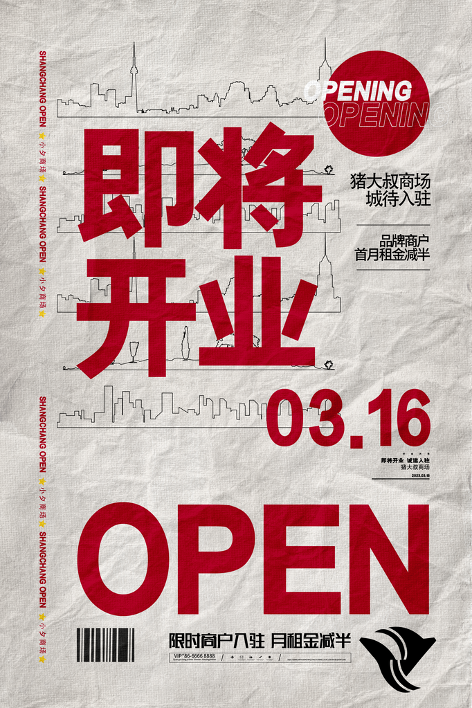 新店开业宣传海报设计