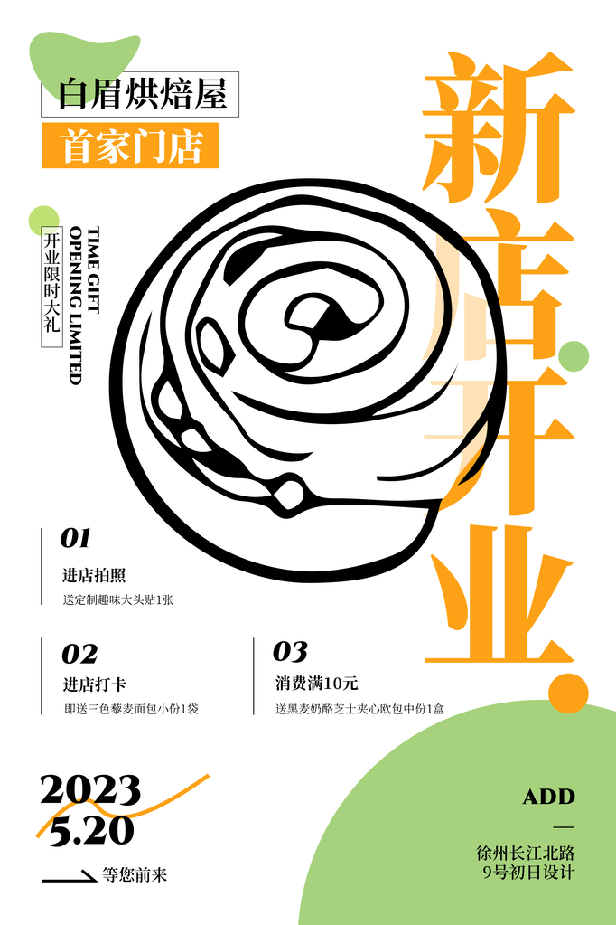 新店开业宣传海报设计