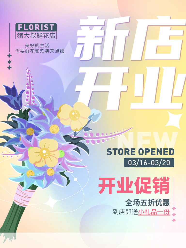 花店新店开业宣传海报设计