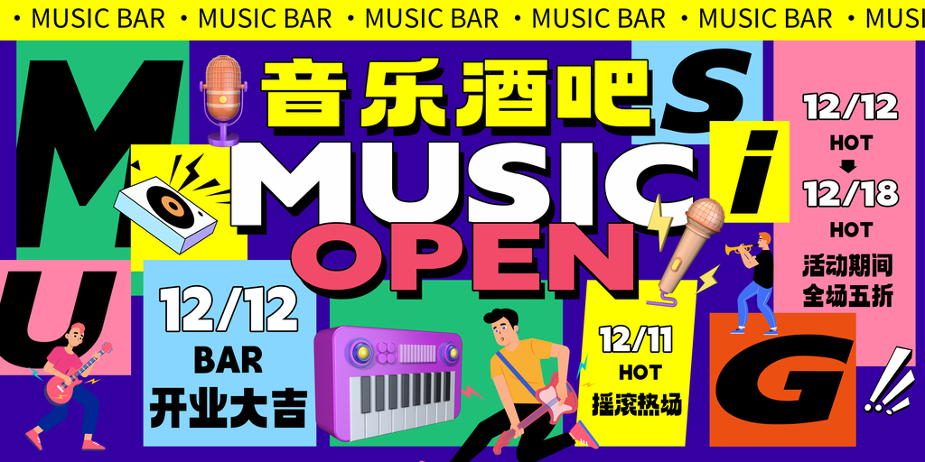 音乐酒吧新店开业宣传海报设计