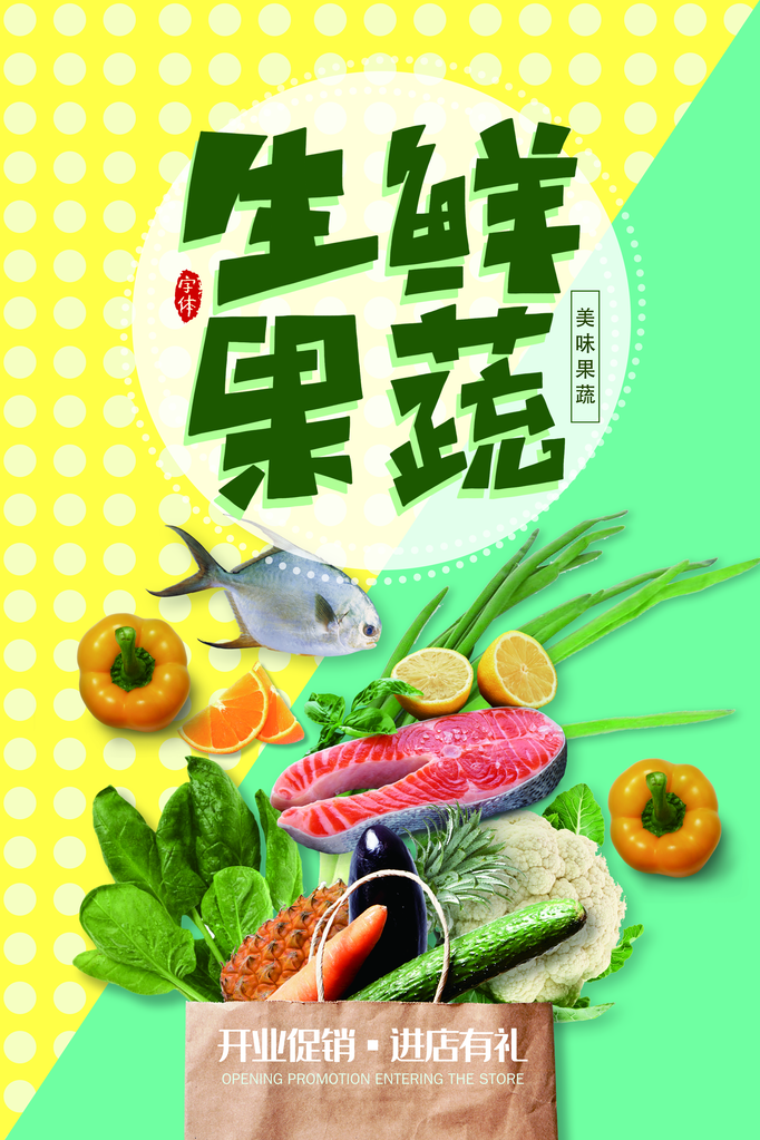 超市生鲜蔬果海报素材