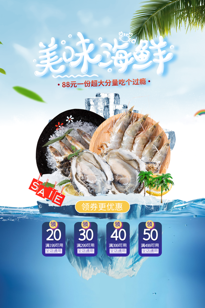 海鲜生鲜超市海报