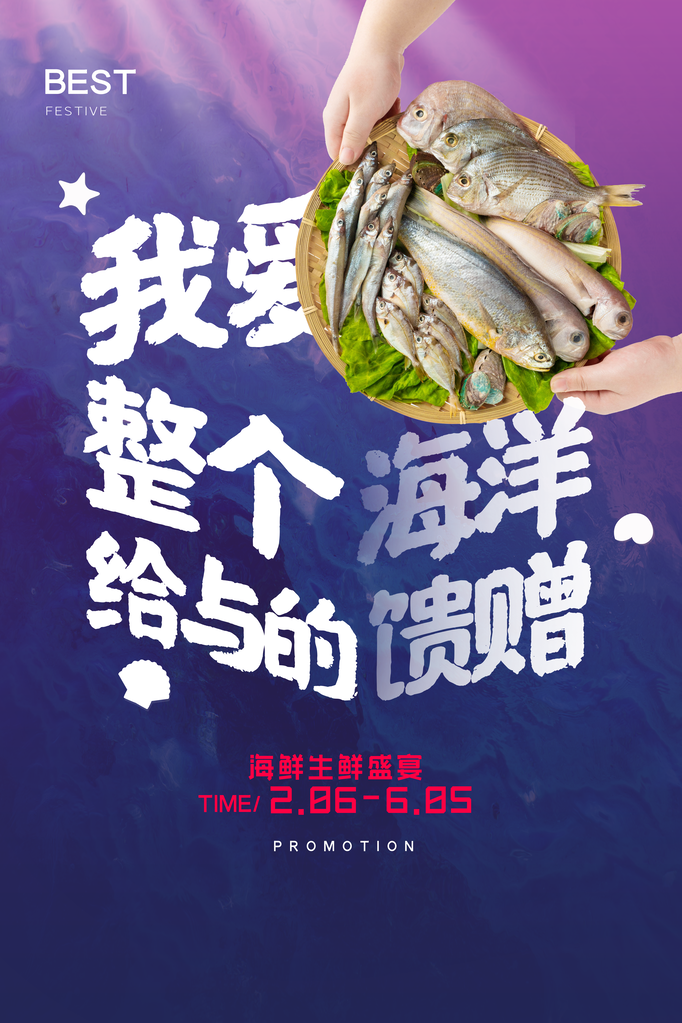 海鲜生鲜超市海报