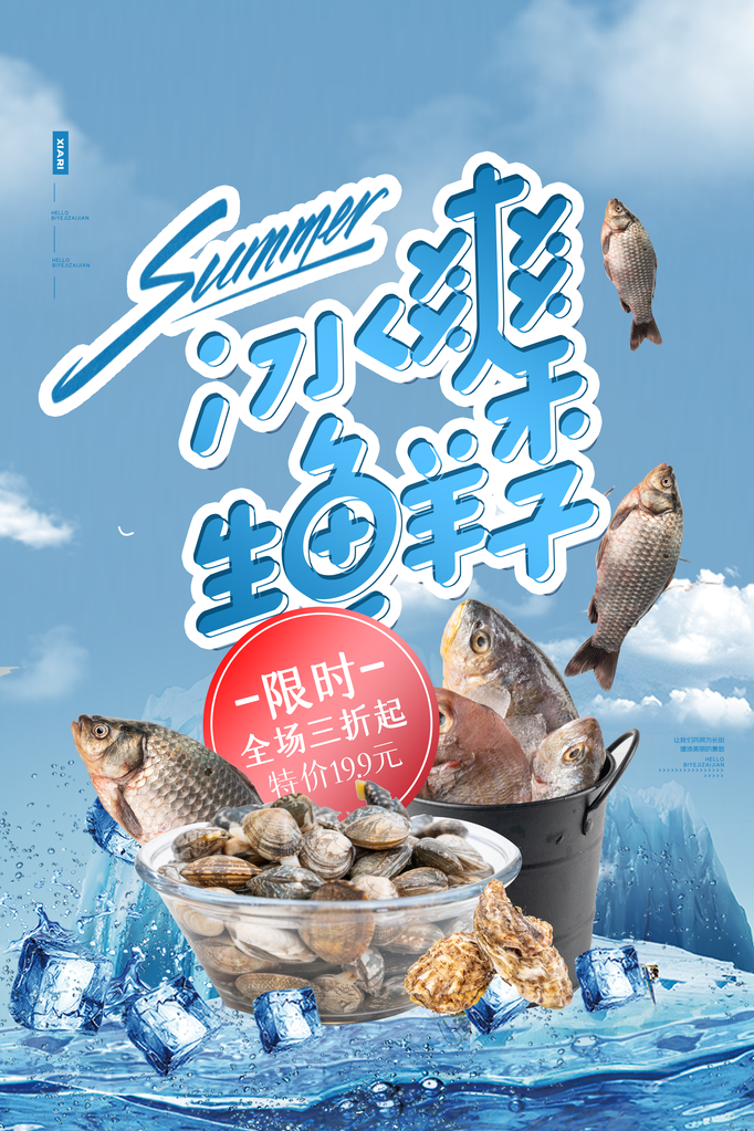 海鲜生鲜超市海报