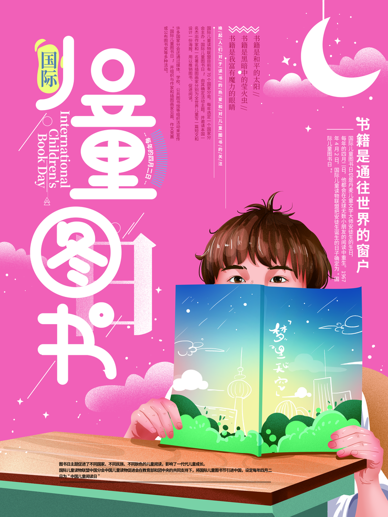 世界儿童图书日海报