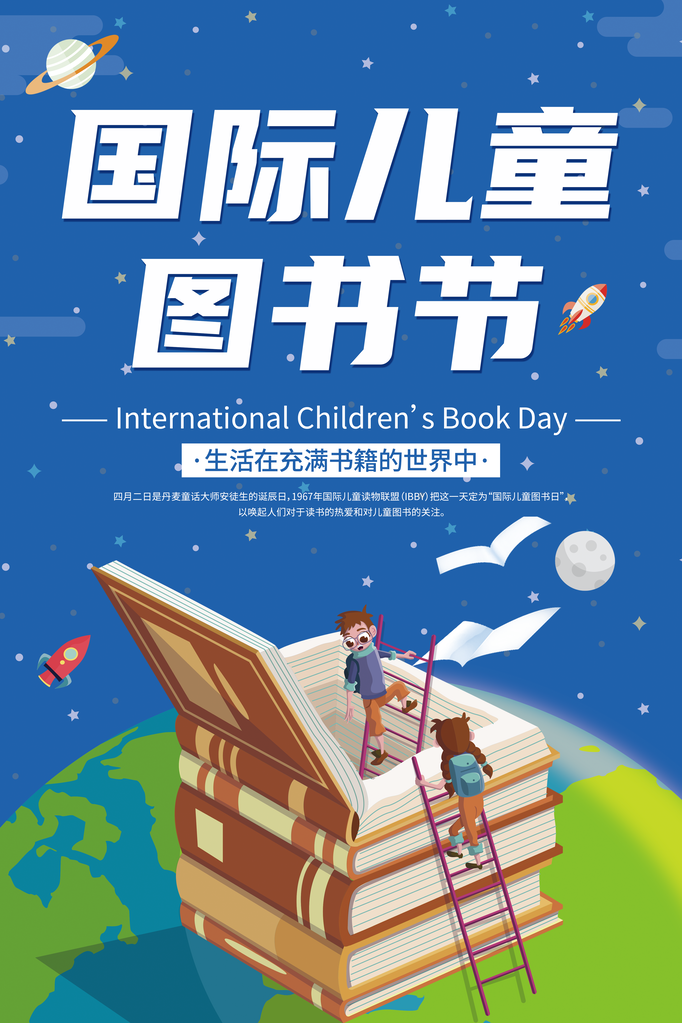 世界儿童图书日海报