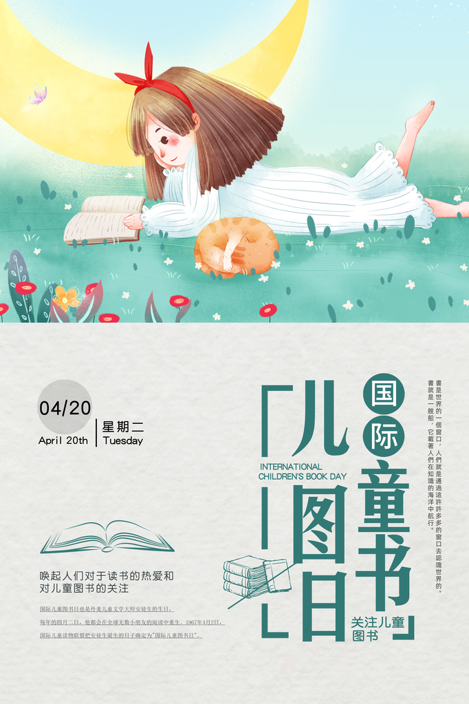 世界儿童图书日海报