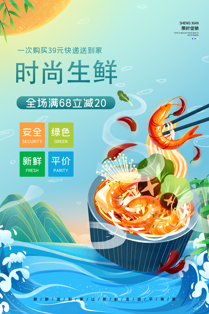海鲜生鲜超市海报