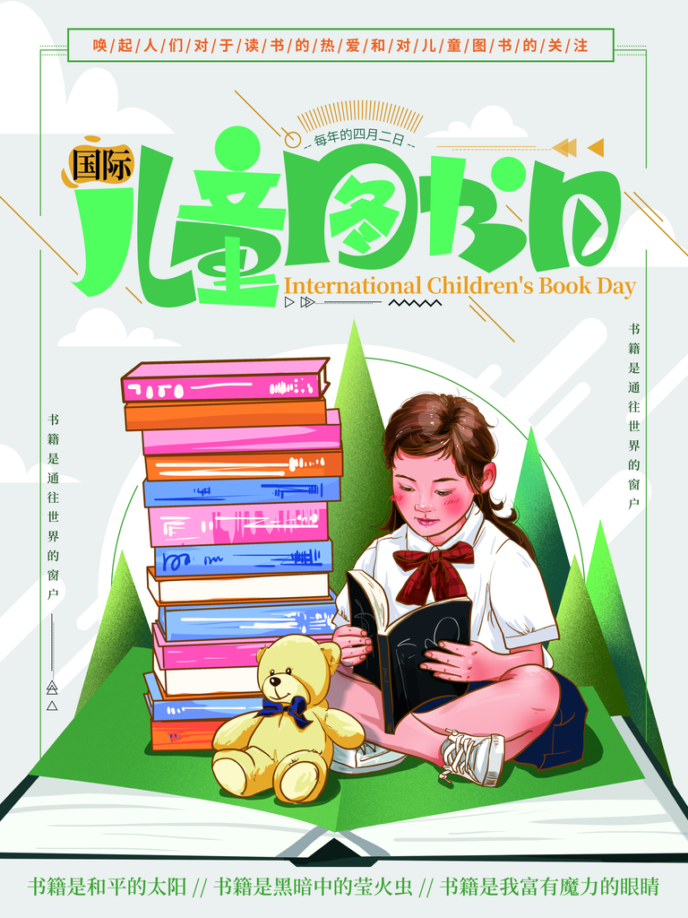 世界儿童读书日