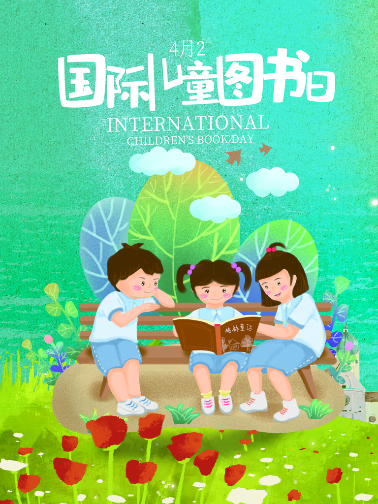 世界儿童读书日