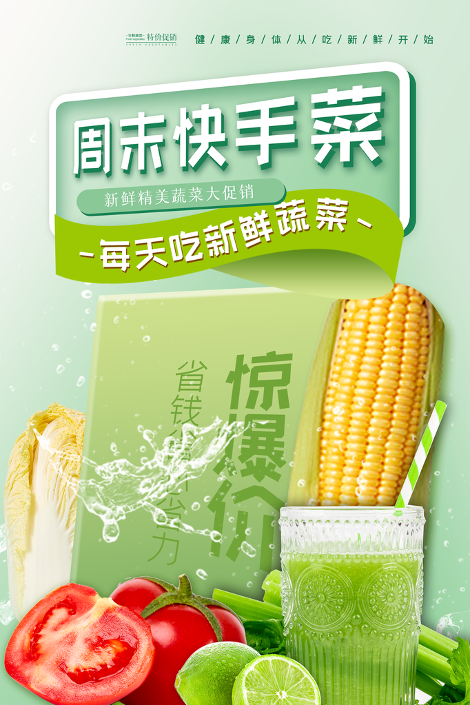 超市生鲜蔬果海报