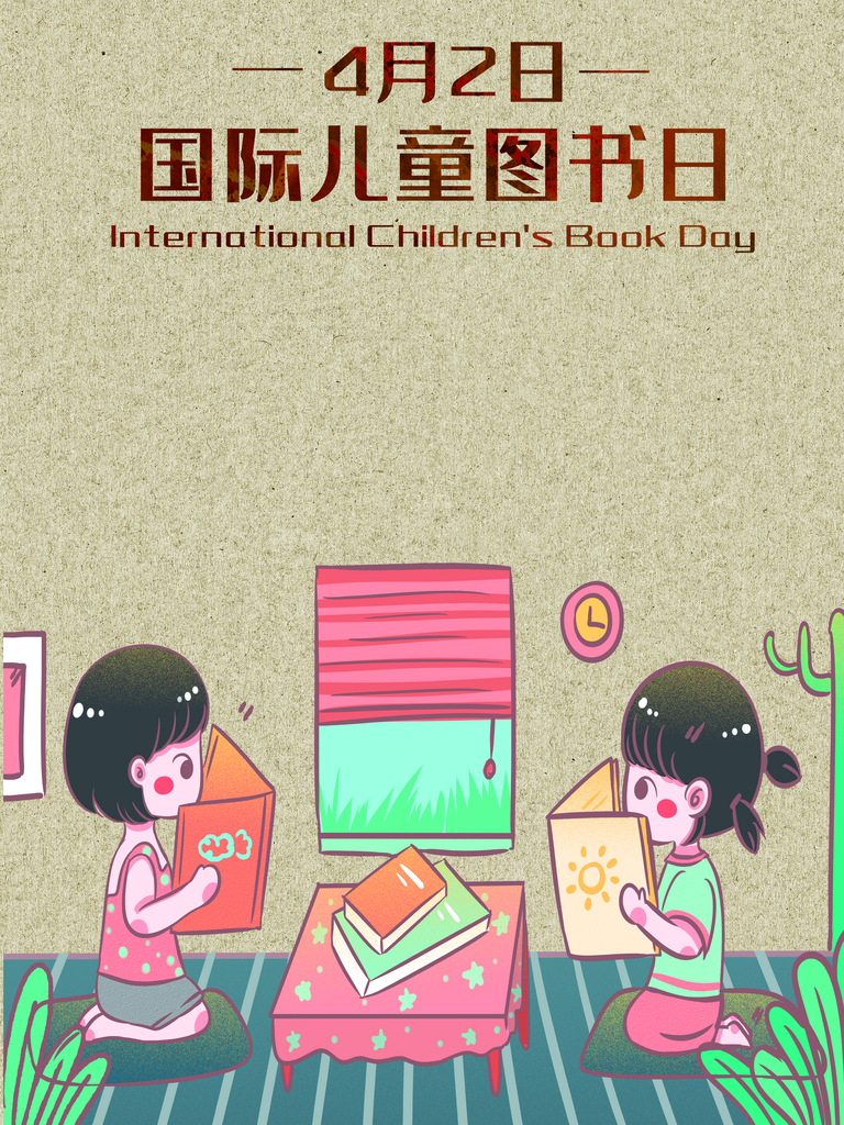 世界儿童读书日