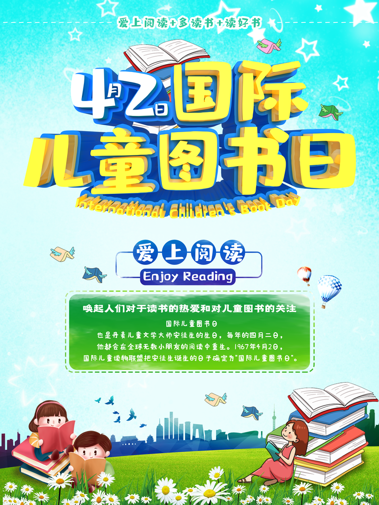 世界儿童图书日海报