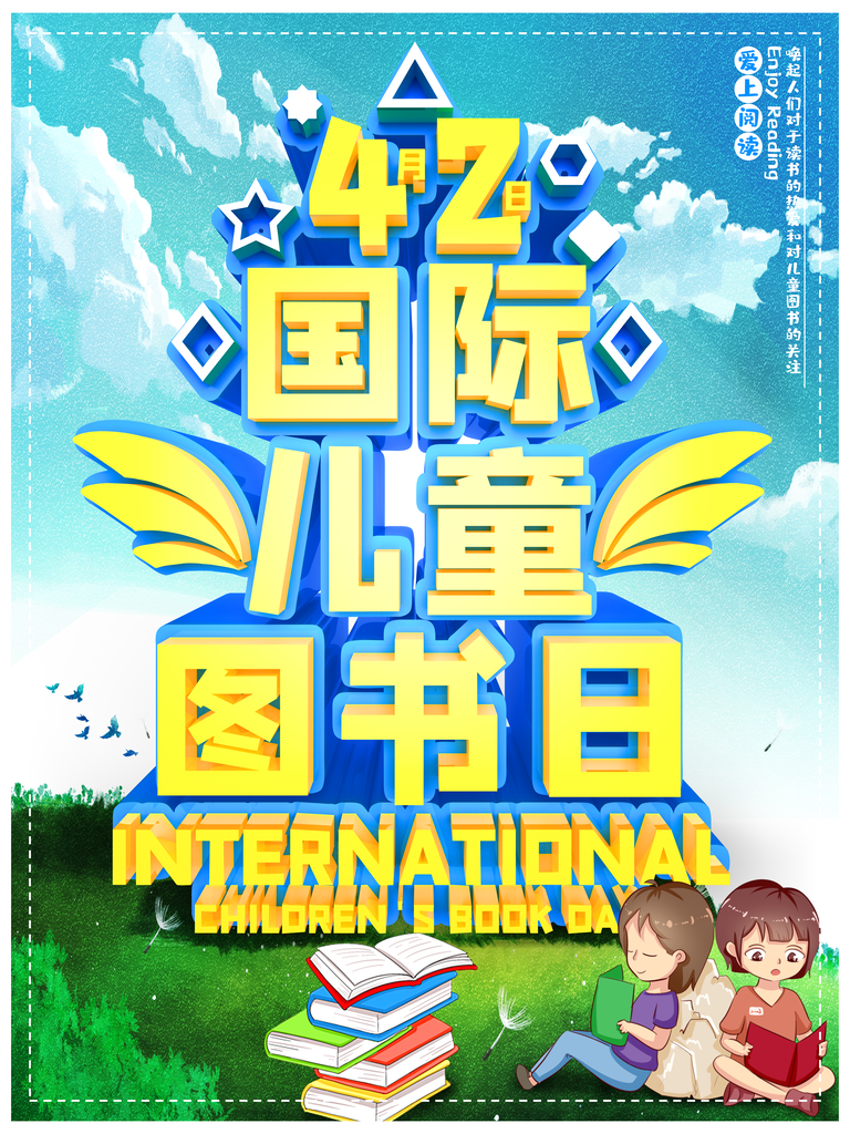 世界儿童图书日海报