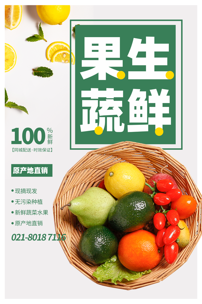 超市蔬果生鲜海报