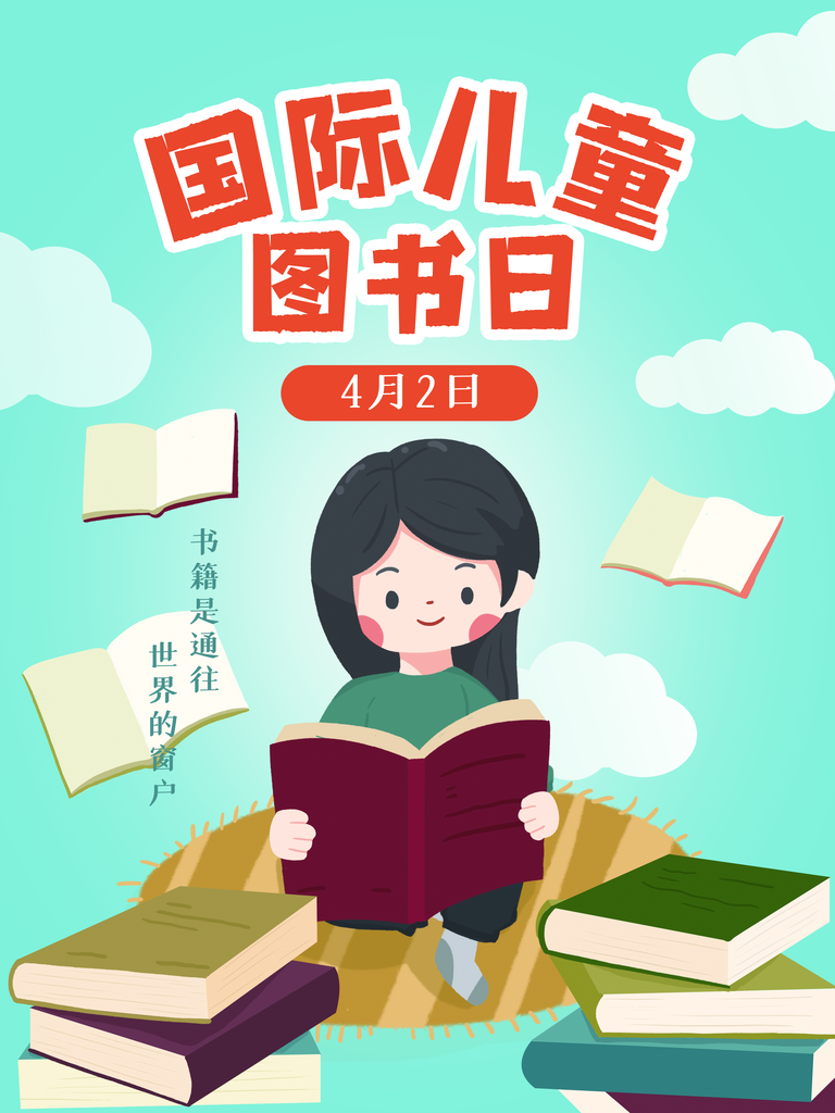 世界儿童图书日海报