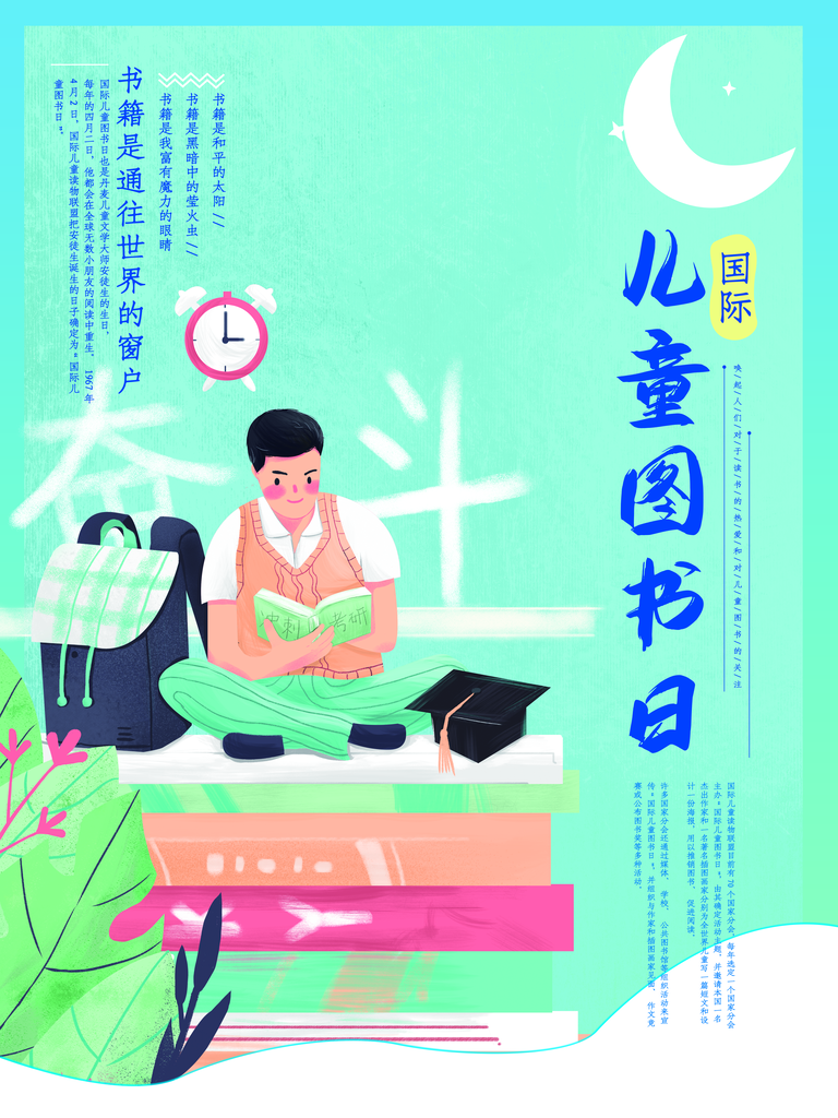 世界儿童图书日海报