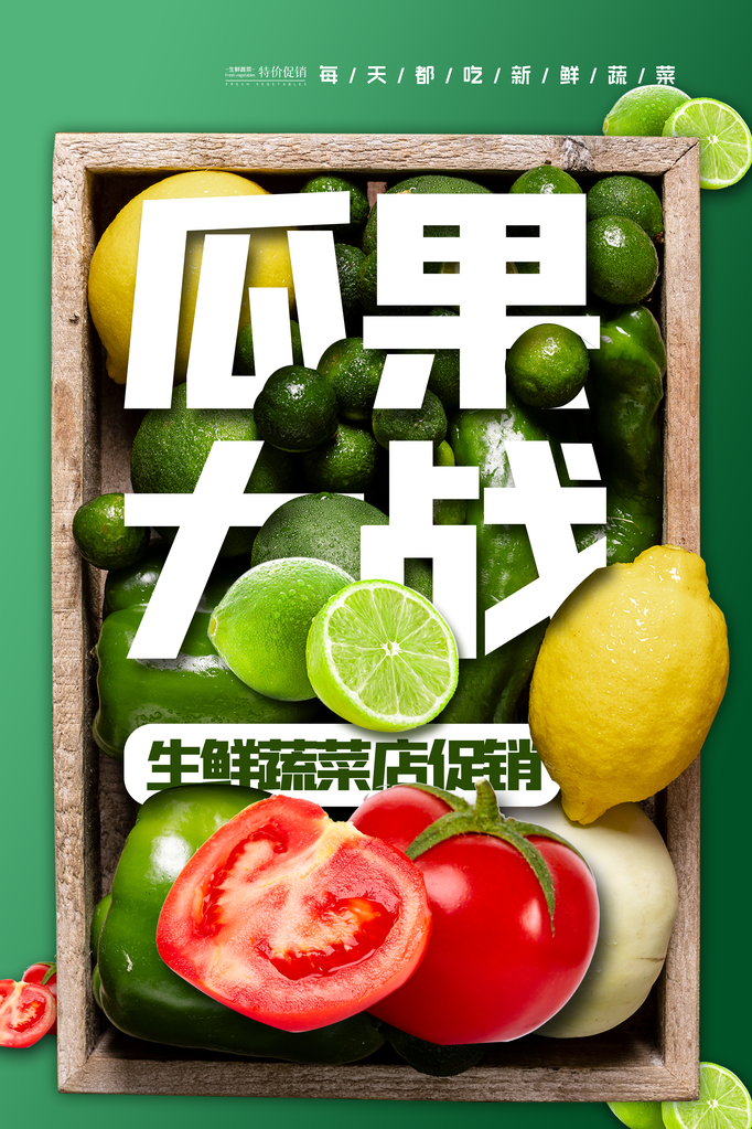 超市蔬果生鲜海报