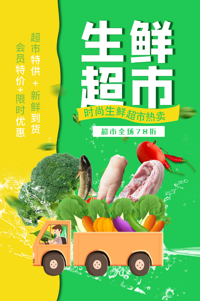 超市蔬果生鲜海报