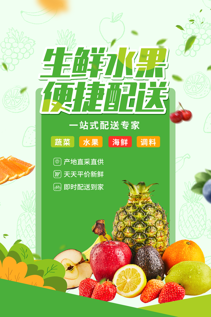 超市蔬果生鲜海报