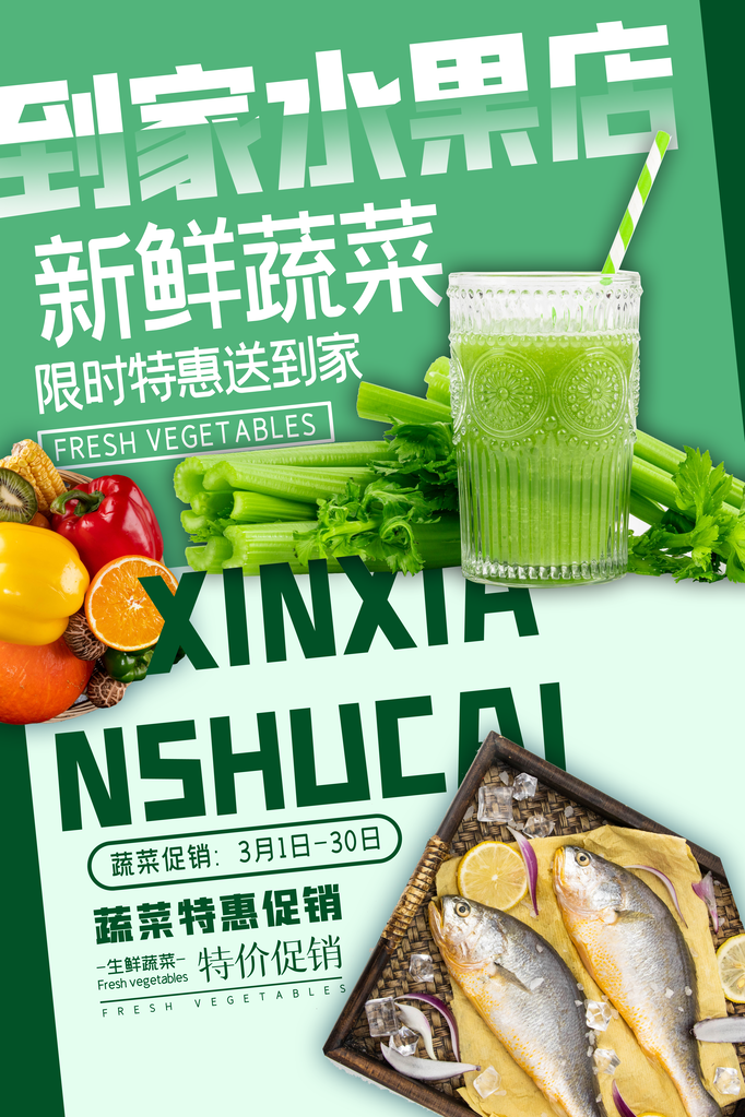 生鲜超市海报素材