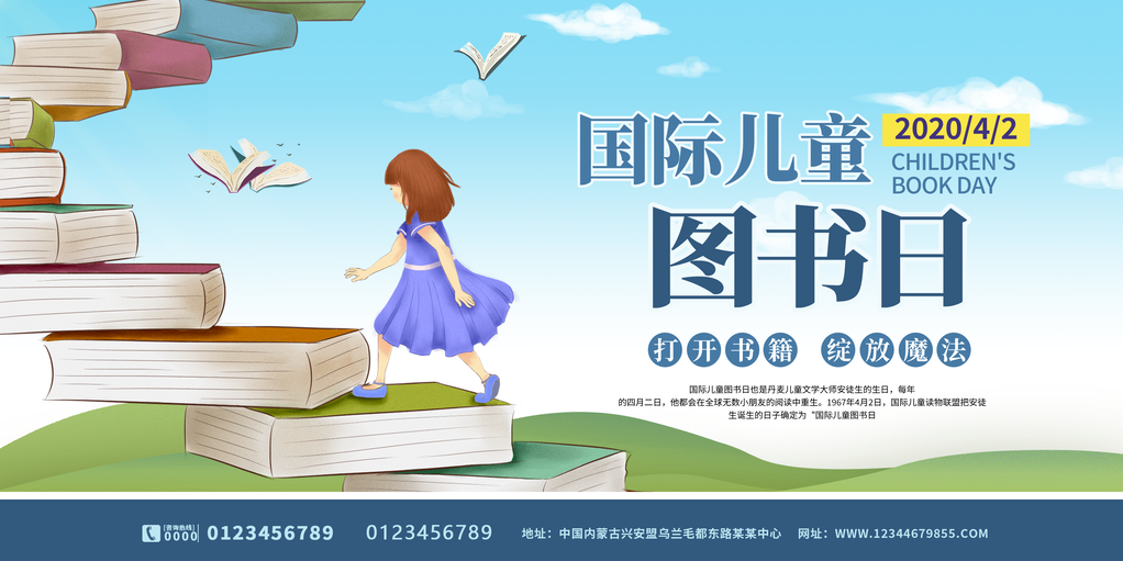 世界儿童图书日海报