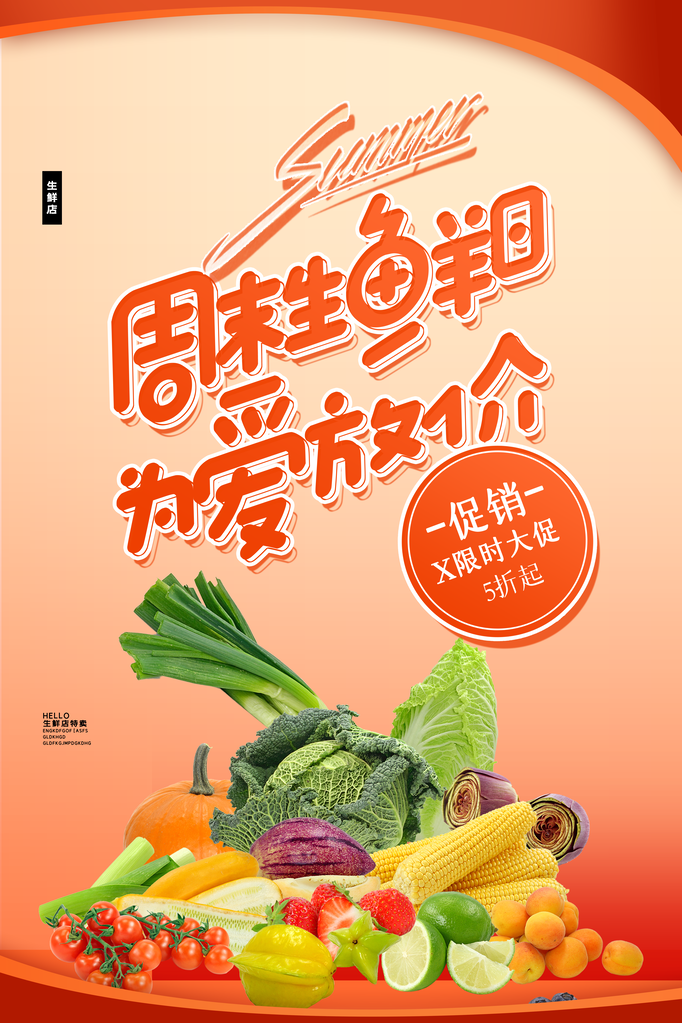 生鲜蔬菜水果促销海报