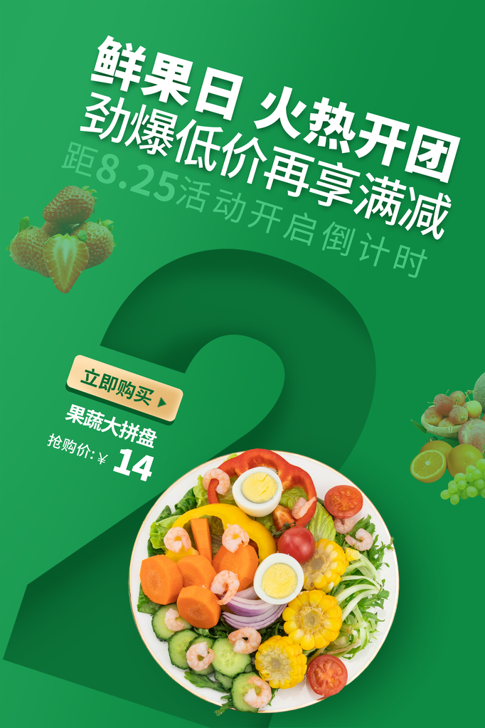 生鲜蔬菜水果促销海报