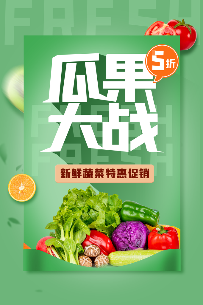 生鲜蔬菜水果促销海报